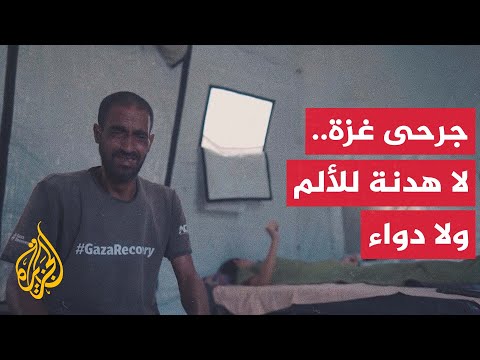 فيديو | آلاف المرضى والجرحى في غزة يعيشون أوضاعا مأساوية في ظل نقص الأدوية وغياب الرعاية الطبية