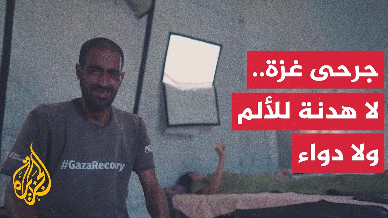 آلاف المرضى والجرحى في غزة يعيشون أوضاعا مأساوية في ظل نقص الأدوية وغياب الر?