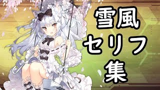 【アズレン】雪風セリフ集