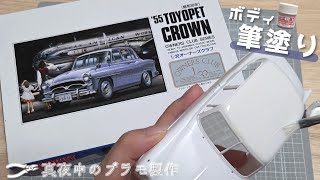 真夜中のプラモ製作｜超初心者が黙々と作る。トヨペットクラウン