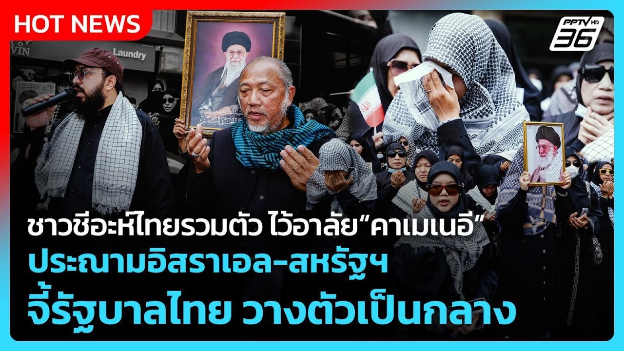 ชาวชีอะห์ไทยรวมตัว ไว้อาลัย “คาเมเนอี” ประณามอิส?