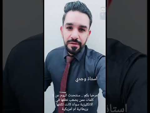 اصعب الكلمات من حيث التلفظ