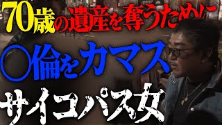 真実の愛か?遺産狙いか? 30歳女と70歳男の不◯行為現場に突撃!