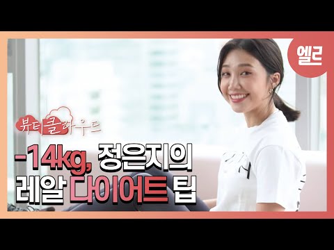 -14kg, 정은지의 레알 다이어트 팁 / Apink, Jung Eunji’s Workout -Vlog [ENG SUB] I ELLE KOREA thumnail