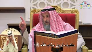 22 - كيف تزيل عذاب الله تعالى؟ - عثمان الخميس