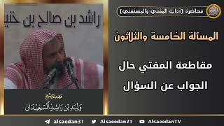 مقاطعة المفتي حال الجواب عن السؤال image