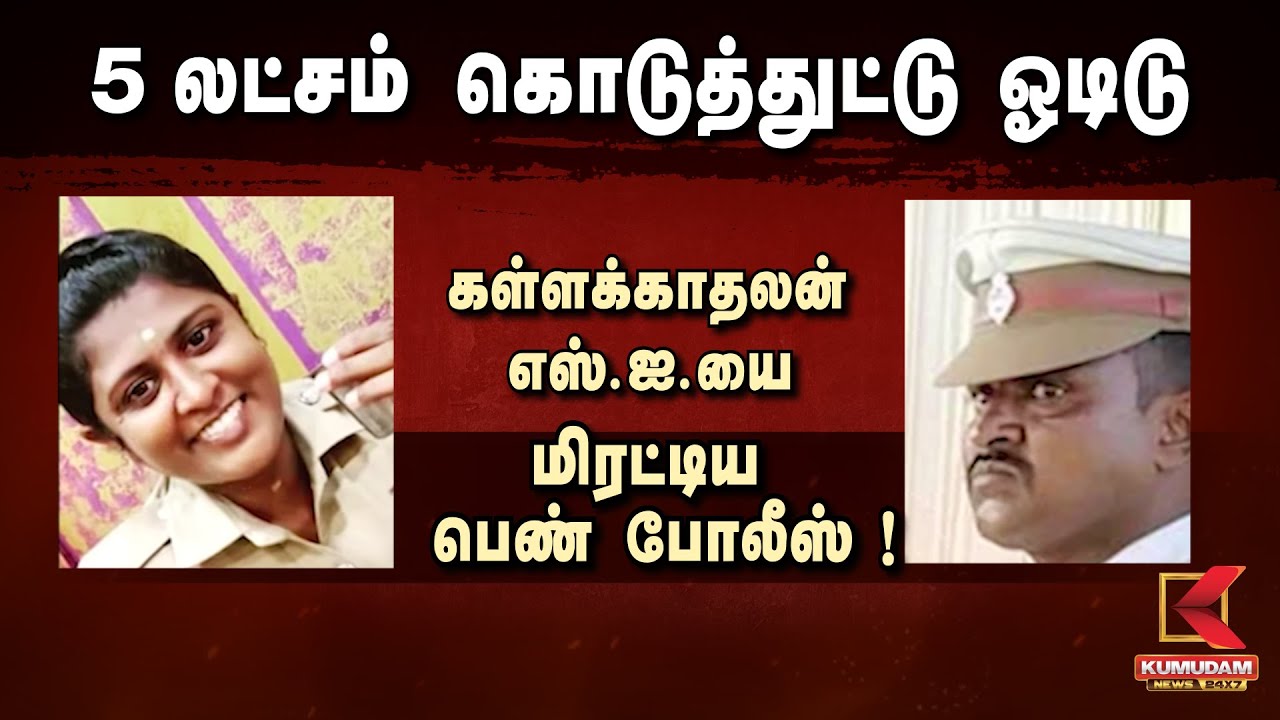 5 லட்சம் கொடுத்துட்டு ஓடிடு கள்ளக்காதலன் எஸ்.ஐ.யை மிரட்டிய பெண் போலீஸ் ! | Kumudam News