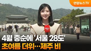 [날씨] 4월 중순에 '서울 28도' 초여름 더위…제주 비 / 연합뉴스TV (YonhapnewsTV)