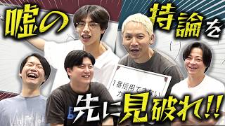 騙されるな！嘘の持論を見破れ!！フェイク持論見破り対決【デルマパンゲ】【空前メテオ】【cacao】