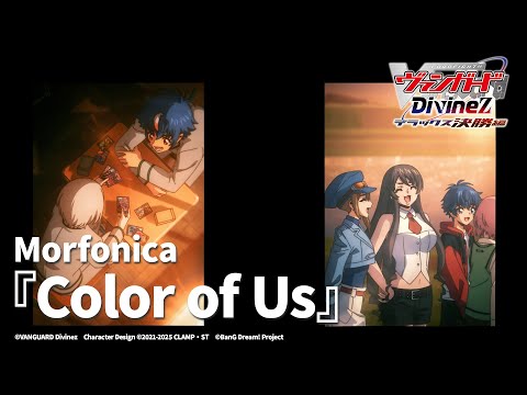 #05 EDテーマ「Color of Us」Morfonica