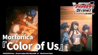 【ノンクレジット映像】TVアニメ「カードファイト!! ヴァンガード Divinez デラックス決勝編」EDテーマ『Color of Us』Morfonica