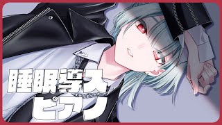 ⋙睡眠導入夜ピアノ || Piano Stream ⋮❙⋮ 眠れるピアノと即興作曲。 ⋮❙⋮ 弦月藤士郎 / にじさんじ ⋘