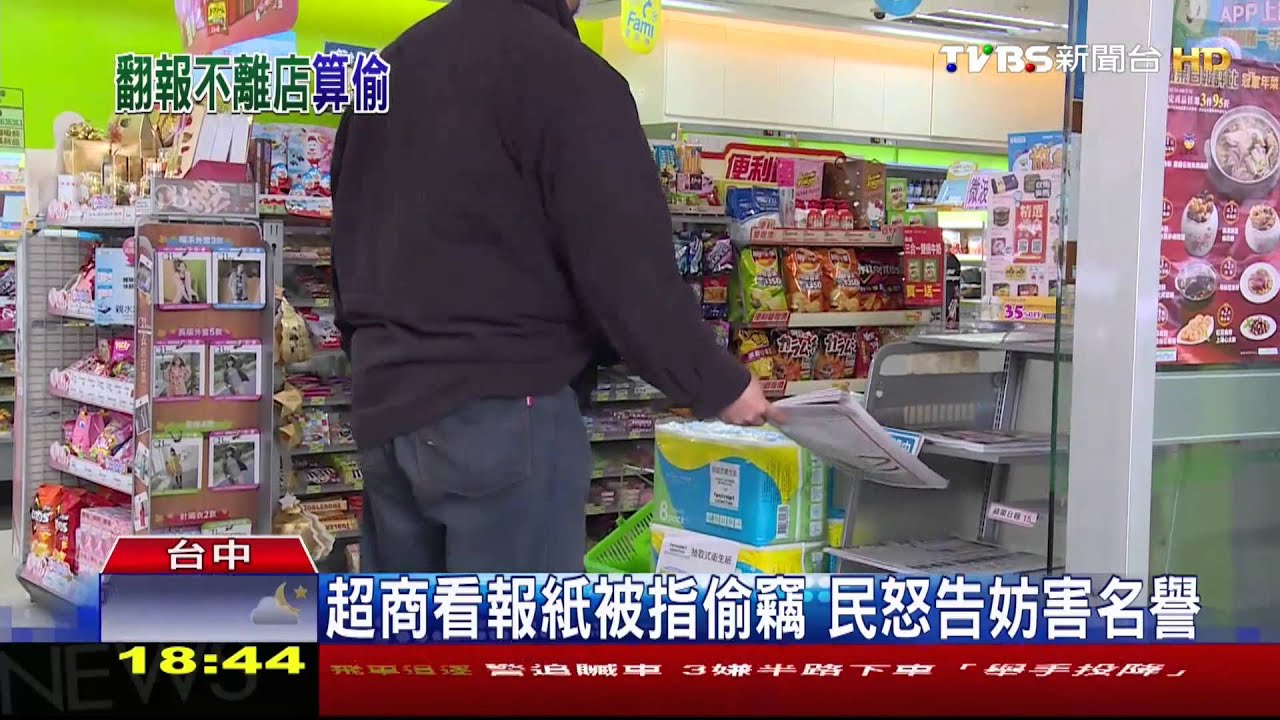 超商看報紙被指偷竊　民怒告妨害名譽