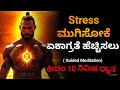 Guided Meditation In Kannada Release Stress Improve Focus Dhairyam Motivation 2025