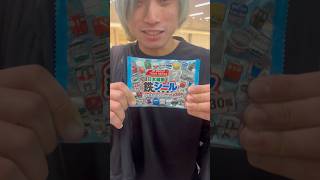 NewDaysに売ってる鉄シールを開封する