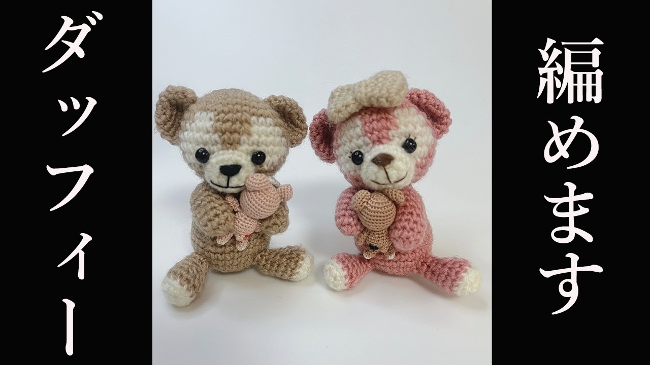 【あみぐるみ】ダッフィーの編み方を詳しく説明 - Amigurumi Duffy Character Handmade