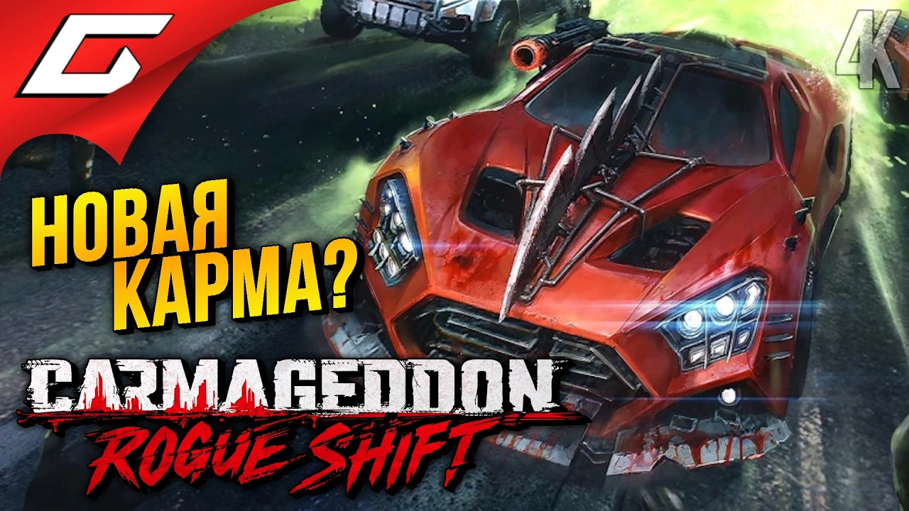 НОВЫЙ КАРМАГЕДДОН, ЧТО НЕ ТАК? ➤ Carmageddon: Rogue Shift