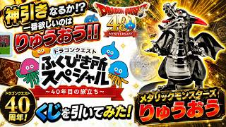 【ドラクエ】ドラゴンクエストふくびき所スペシャル！1番欲しいのはりゅうおう！神引きなるか！？