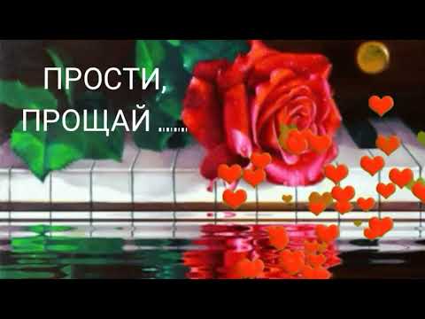 "ПРОСТИ,  ПРОЩАЙ..."  КАКАЯ ПЕСНЯ !!!  ВЫ ТОЛЬКО  ПОСЛУШАЙТЕ!!! .