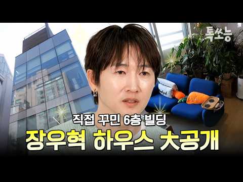 강남 6층 빌딩의 주인공, H.O.T 장우혁의 성공 라이프🏙️ | #신랑수업