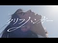 日向坂46『クリフハンガー』MUSIC VIDEO