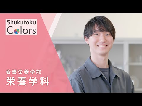 社会福祉学科 【Shukutoku　Colors】 看護栄養学部　栄養学科