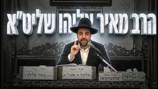 הרב מאיר אליהו הסודות המפתיעים של הבאר של מרים