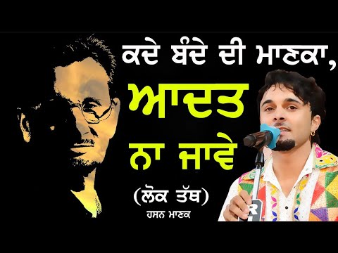 ਕਦੇ ਬੰਦੇ ਦੀ ਮਾਣਕਾਂ ਆਦਤ ਨਾ ਜਾਵੇ || Kuldeep Manak || Hasan Manak || Lok Tath   || Aadat na Jave