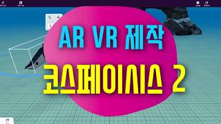 [코스페이시스 AR VR 만들기2] 오브젝트 이동 회전 크기변경 | 증강현실과 가상현실을 직접 제작해 보자