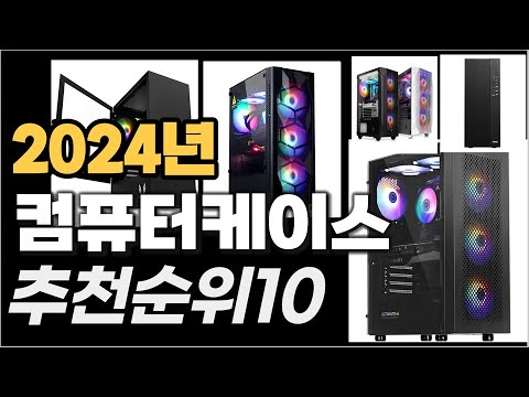 컴퓨터케이스 이거사시면 됩니다  추천 TOP10