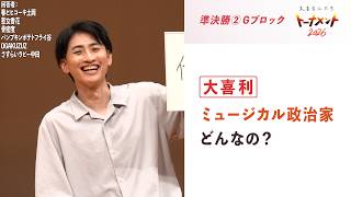 【大喜利】ミュージカル政治家、どんなの？【大喜る人たち1258問目】大喜る人たちトーナメント2026 準決勝②Gブロック