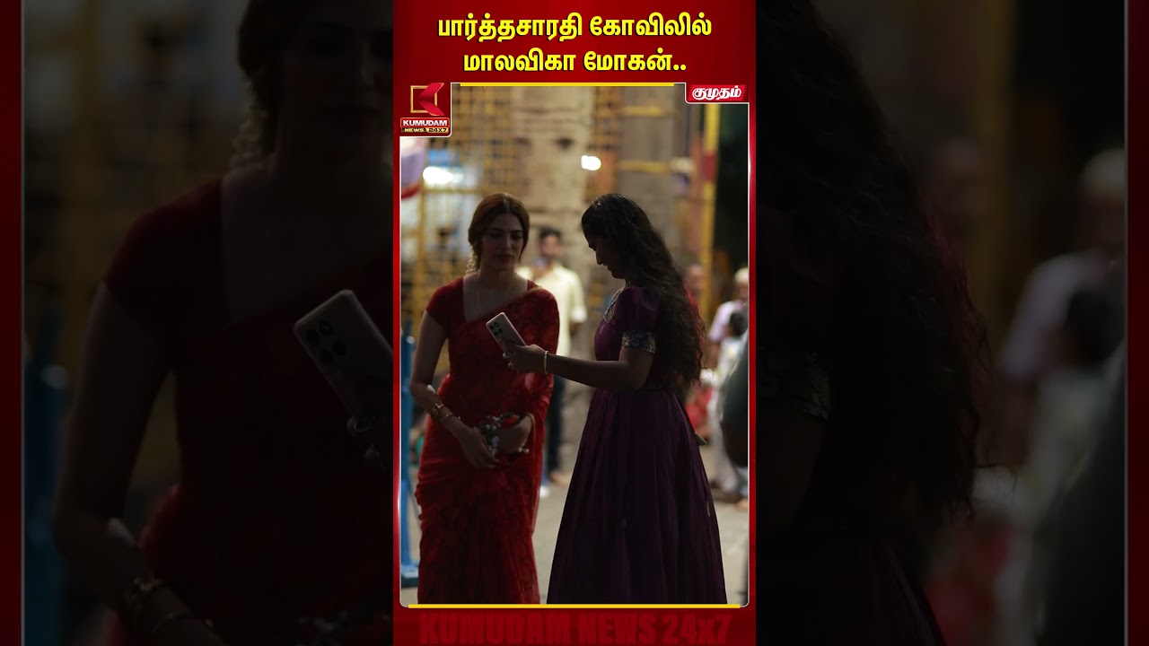 பார்த்தசாரதி கோவிலில் மாலவிகா மோகன்.. | Malavika Mohan | Triplicane | Temple Visit | Kumudam News