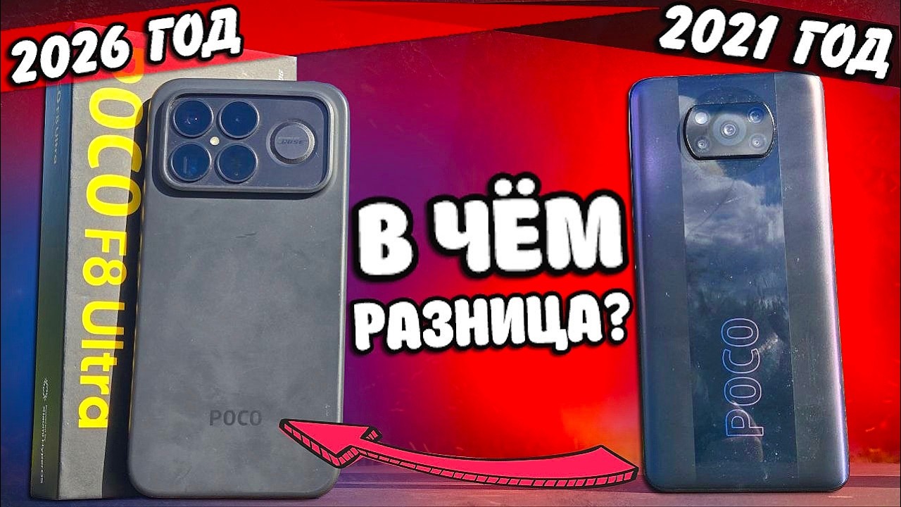 5 лет Деградации Xiaomi? От POCO X3 Pro до POCO F8 Ultra: в чём разница?