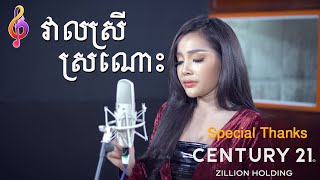 វាលស្រីស្រណោះ Cover ដោយ Ban Monyleak - បាន មុនីល័ក្ខ(Cover Song)