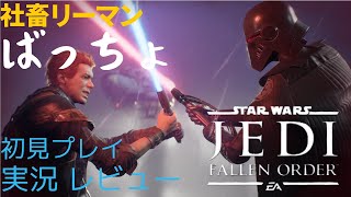初見プレイ 実況レビュー 【アクション】「スターウォーズ ジェダイ:フォールン・オーダー」【ばっちょ】