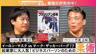 【イーロン・マスクvsマーク・ザッカーバーグ!?】起業家に大人気!ビジネスパーソンのための柔術【ゲスト:合同会社BJJ LAB 竹浦正起さま】
