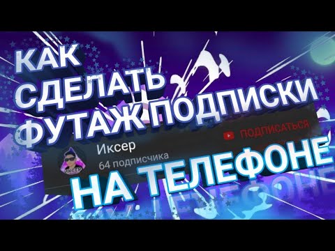 Как сделать футаж подписки на телефоне ?