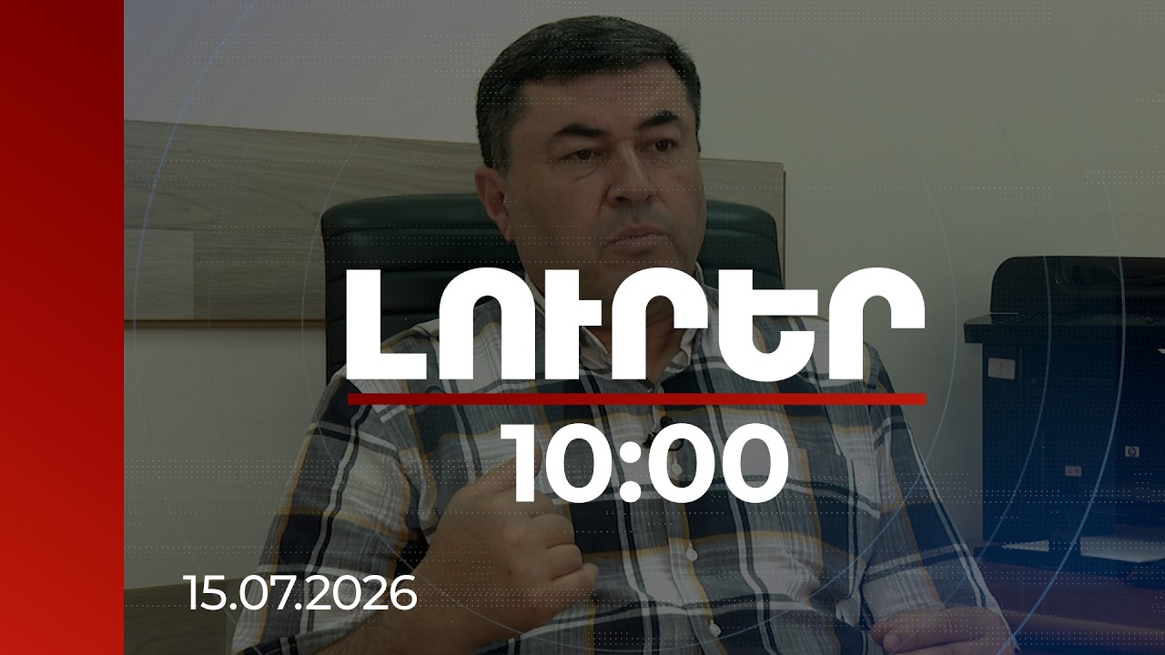 Լուրեր 10:00 | Հայաստանում ռուբլու պահանջարկը խիստ նվազել է. փորձագետ | 15.07.2026