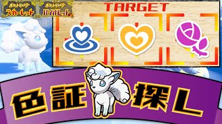 [大量発生]雰囲気証持ちの色証アローラロコンが欲しい配信[ポケモンSV]