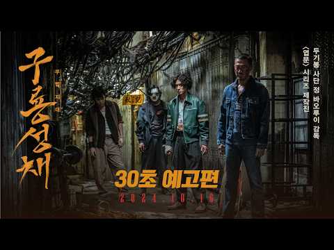 [구룡성채: 무법지대 Twilight of the Warriors: Walled In] 30초 예고편