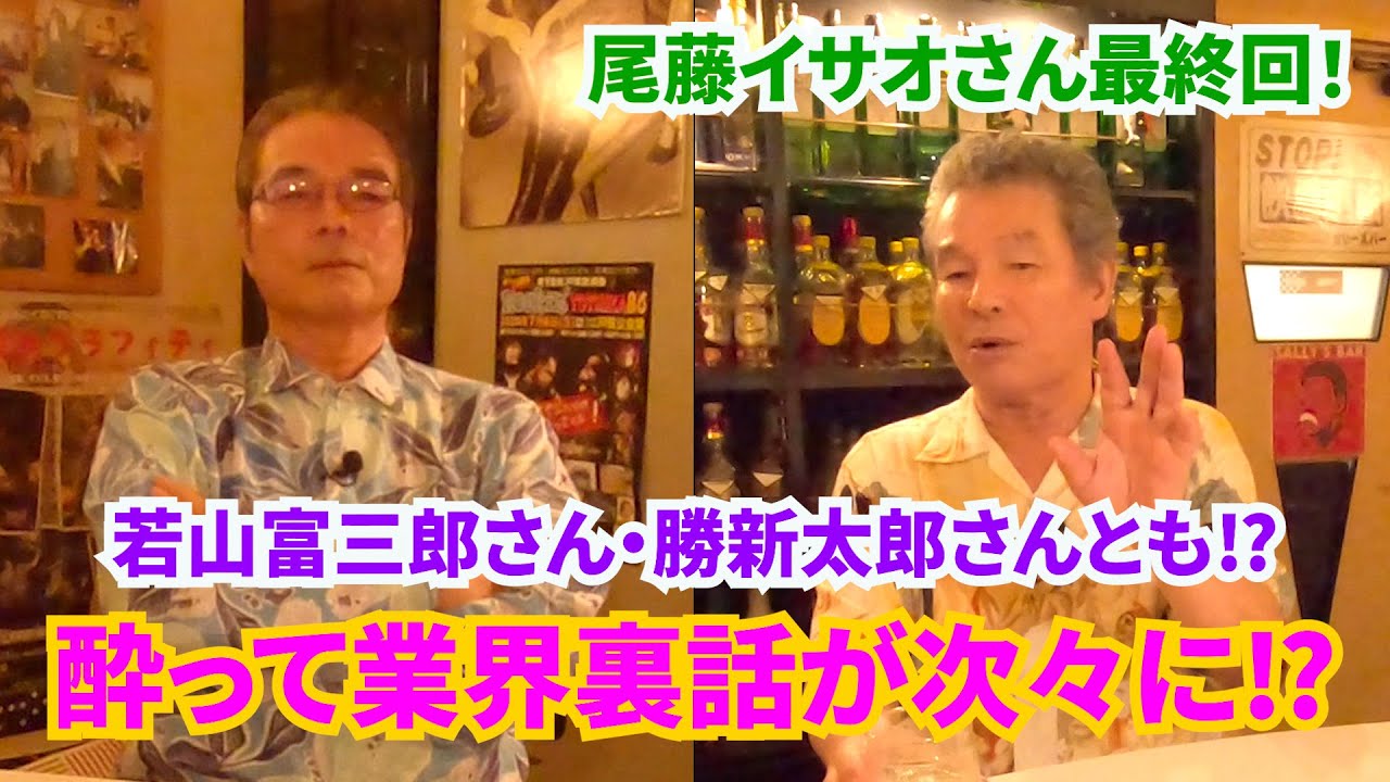 【俺は古カッちゃん！】vol.4　勝野洋と尾藤イサオ対談最終回!!　歴史を生き抜いててきた2人のトークに出てくる有名人の数々！　少し飲みすぎました！