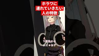 ホラワに連れていきたい人の特徴 #shorts #vrc #vrchat