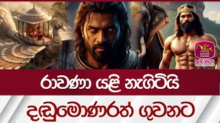 Download lagu රාවණා යළි නැගිටියි දඬුමොණරත් ගුවනට | Rupavahini News mp3