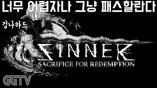 초반부터 넘 어려워 포기;; 'SINNER: Sacrifice for Redemption' (PC) gameplayㅣG곤드래의 GGTV