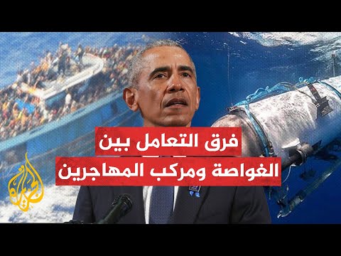 شاهد أوباما ينتقد فرق التعامل إعلاميا بين الغواصة ومركب المهاجرين