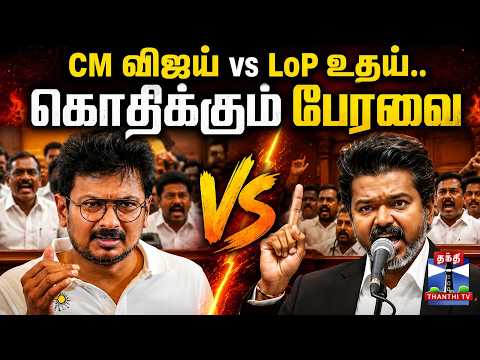 CM Vijay vs Leader of the Opposition — Live