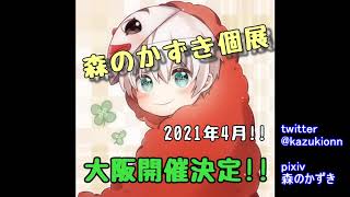 【個展開催決定】森のかずき先生って知ってる？そう、夜ランチのサムネイル描いてる人だよ