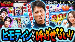 【ついに覚醒でヒモティンはもう卒業!?】兎味ペロリナのジャンバリ悪魔化計画　第329話(3/4)【L 東京喰種/兎味ペロリナ/コウタロー/ジャスティン翔/愛波優子】