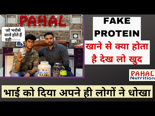 Fake Protein खाने से भाई के साथ हुआ कुछ ऐसा Pahal Nutrition