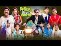 কিস্তির টাকা আদাই । bangla latest comedy video gramergolpo new video